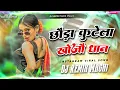 Download Lagu chhori jab se pahle jawan | chauri jab se bhaili jawan dj remix | chhauda kutele khojo dhan dj