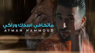 ايمن حمود ماتخافي اسدك وراكي الأصلية Ayman Hammoud Matkhafi Asadik Waraki 2022 
