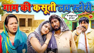Gaam Ki Kasuti Love Story | जमा देसी कॉमेडी Kola Nai | Joginder Kundu | Madhu Malik Deepak Kapoor