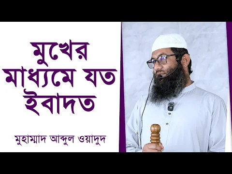মুখের মাধ্যমে যত ইবাদত