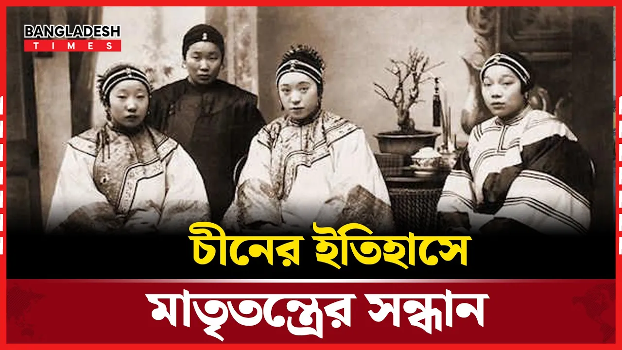 সাড়ে ৪ হাজার বছর আগে চীনে নারীর শাসন