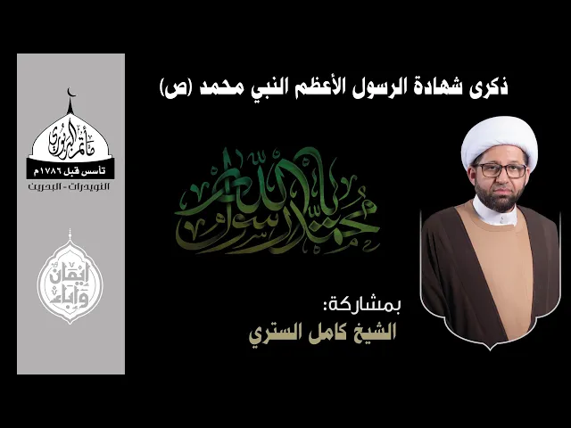 ⁣مأتم البربوري | ذكرى شهادة الرسول الأعظم النبي محمد (ص) 1447هـ | الخطيب الشيخ كامل الستري