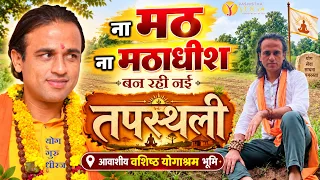 योगासन प्राणायाम ध्यान साधना की नई तपस्थली, वशिष्ठ योगाश्रम भूमि Yog Guru Dheeraj सनातन धर्म पार्ट 1