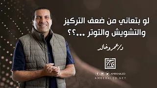 لو بتعاني من ضعف التركيز والتوتر والتشويش في أفكارك جرب معانا هذة الطريقة  لو بتعاني من ضعف التركيز والتوتر والتشويش في أفكارك جرب معانا هذة الطريقة