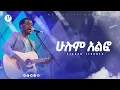 Download Lagu ሁሉም አልፎ ዘማሪ ይስሃቅ ጥሩነህ  MEZMUR BY SINGER YISHAK TIRUNEH@MARSILTVWORLDWIDE