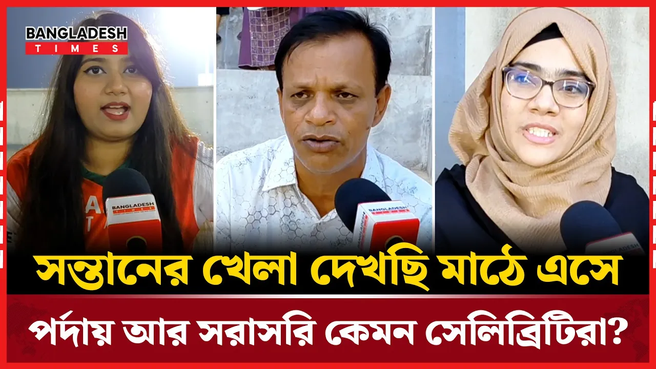 তারকাদের মেলা কখনো দেখিনি আগে