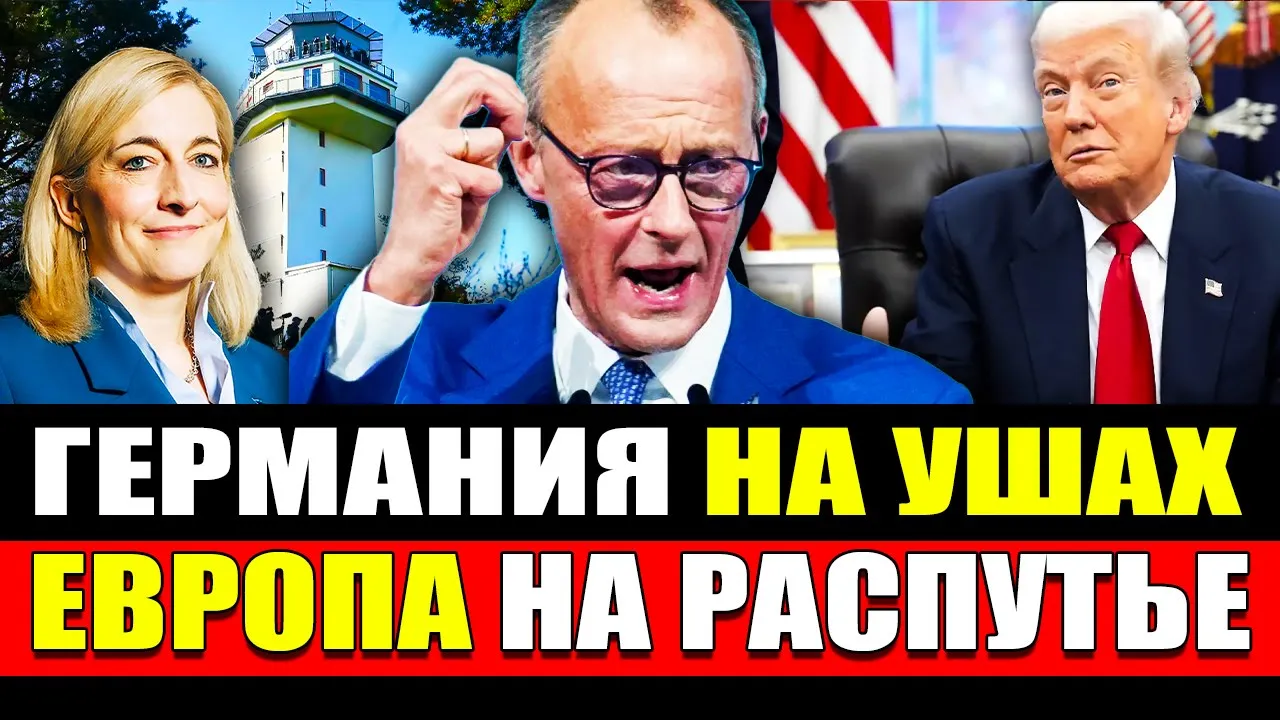 Германия на ушах. Мерц снова под давлением. Недовольство растёт. Новости сегодня