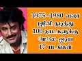 Lagu 1975-1980 வரை ரஜினி நடித்து 100 நாட்களுக்கு மேலே ஓடிய 17 படங்கள் | @thiraisaral | Akbarsha