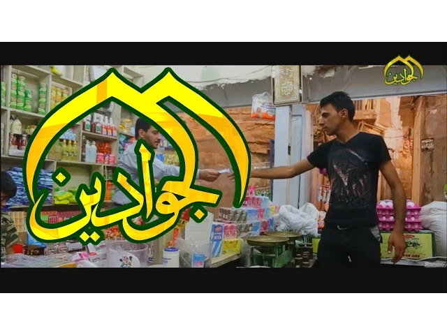 ⁣التودد الى الناس نصف العقل - قناة الجوادين