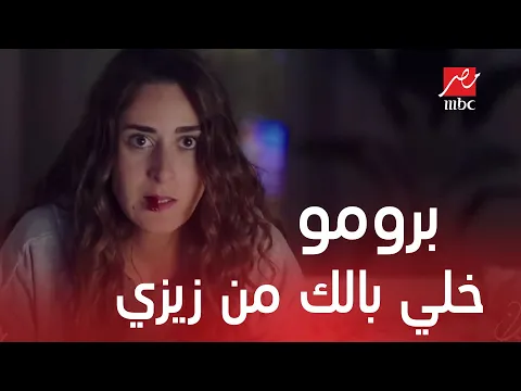 انتظروا مسلسل خلي بالك من زيزي على MBC مصر في رمضان