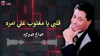 موال قلبي يا مغلوب علي امره صالح صبري اغاني شعبي قديمة 