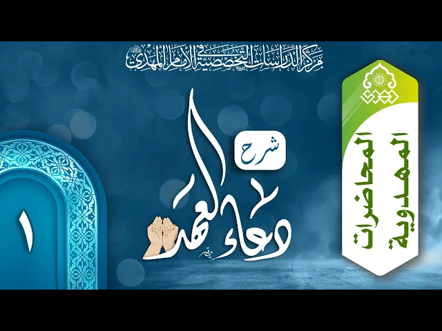 ⁣الإمام المهدي (عجّل الله فرجه) حقيقة عالمية  - السيد محمد باقر نصر الله