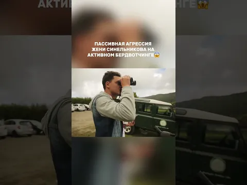 Пассивная агрессия Жени Синельникова на активном бердвотчинге #орелирешка