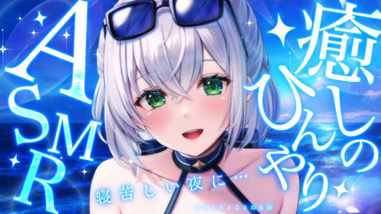 【安眠】ASMRマイク2台使用✨まだ夏を感じる寝れない夜に...♡癒しの囁き＆耳かき＋ひんやりマッサージ♡【白銀ノエル/ホロライブ】