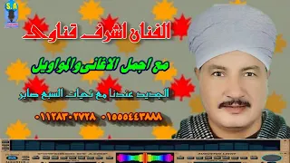 اشرف قناوى موال ياسهرنين الليل دندنها