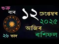 Download Lagu আজিৰ দিনটোৰ ৰাশিফল | 12 September 2025 | Daily Rashifal in Assamese |