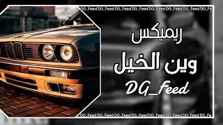           ريمكس زجل لبناني  وين الخيل ترند دندنها