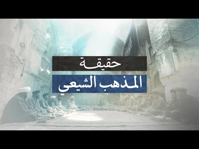 ⁣من هم الشيعة الاثنا عشرية؟ | السيد علي أبو الحسن
