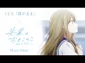 Download Lagu くじら「我がまま」Music Video - 先輩はおとこのこver.-