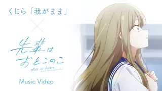 YouTube影片, 內容是學姊是男孩 的 「我がまま」くじら（動畫MV）