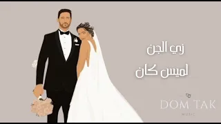 زي الجن لميس كان 