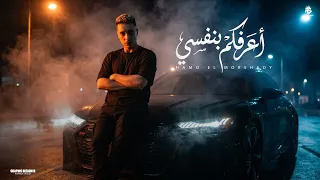 اعرفكم بنفسي  صح هو انا صح      حمو المرشدى        توزيع احمد النص دندنها