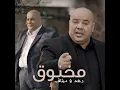 رعد- وميثاق- حصريا) 2022 مخنوق- وقلبي- ياذيني- تعبان-كل- عمري- وسنيني