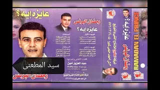 الفنان الكبير الراحل رمضان البرنس  ليه ياحب كلمات عبد العزيز امين الحان عبد العزيز امين دندنها