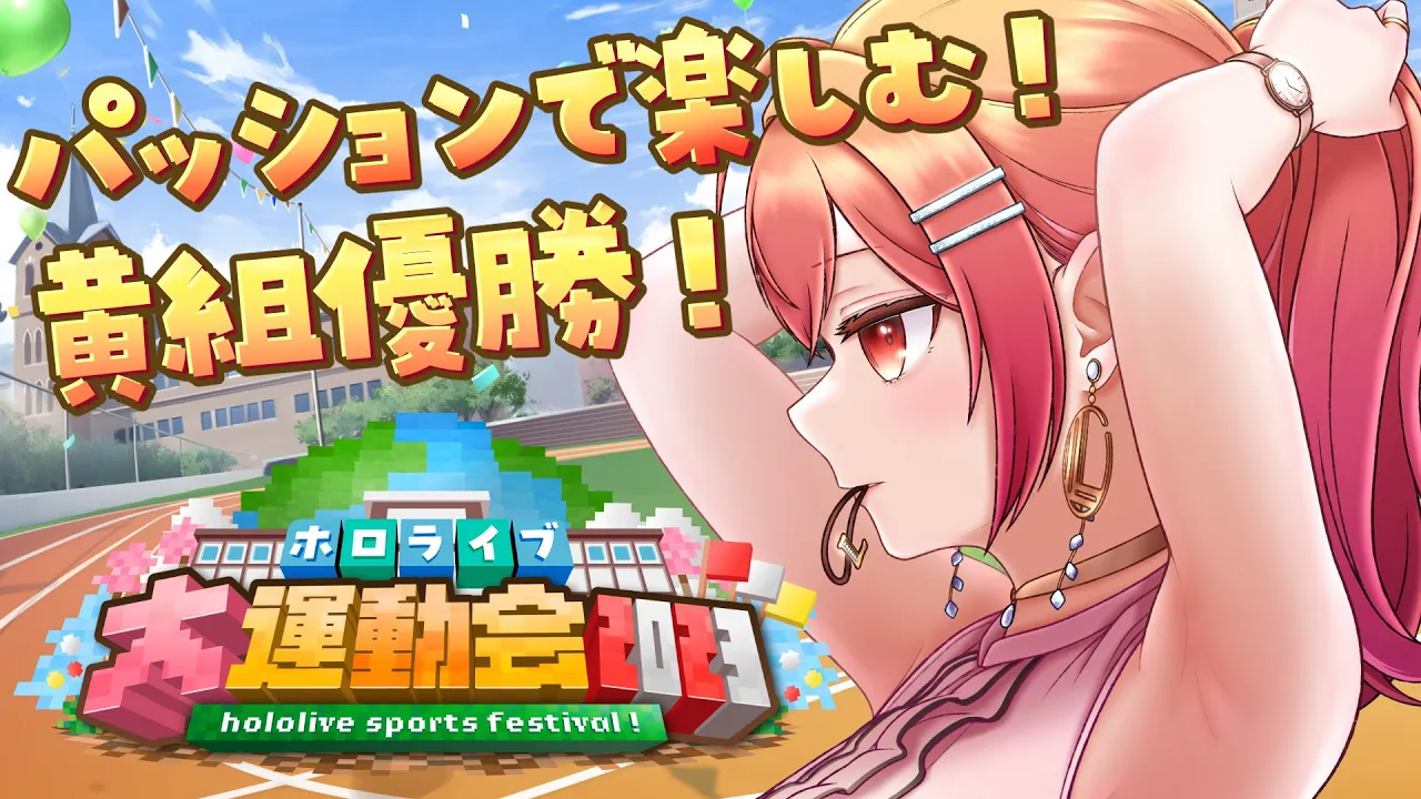 【#ホロライブ大運動会2023】本番当日！めいっぱい楽しんで思い出を作ろー！！ #Minecraft【#一条莉々華/hololive DEV_IS】