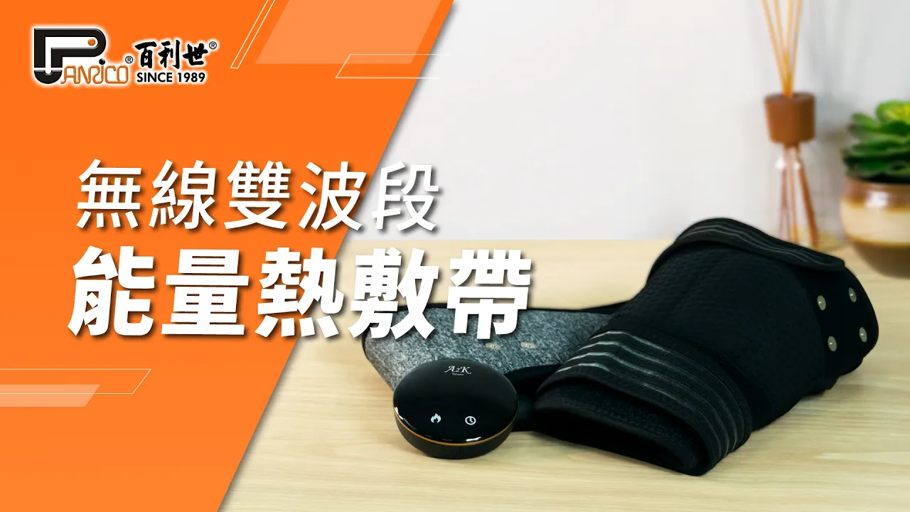 無線雙波段能量熱敷帶 遠紅外線恆溫滲透，釋放疲憊，痠痛OUT (BI-FIR-HB01)