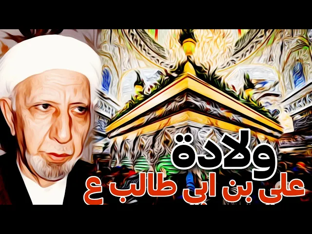 ⁣ماذا لو لم يلد علي بن ابي طالب (عليه السلام) في الكعبة || عميد المنبر الحسيني|| د.الشيخ احمد