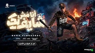 انا مش شايفك   انتا وكابك وانا وكابي   علي الطريق بكتسح اي فريق   حمو المرشدي   توزيع احمد النص دندنها