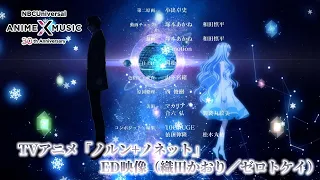 YouTube影片, 內容是命運九重奏 的 TVアニメ「NORN9 ノルン+ノネット」 ED映像 (織田かおり／ゼロトケイ）【NBCユニバーサルAnime✕Music30周年記念OP/ED毎日投稿企画】