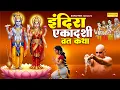 Download Lagu इंदिरा एकादशी व्रत कथा | पितृ पक्ष एकादशी 2025 | Ds Pal | Indira Ekadashi Full Katha, Pitra Ekadashi