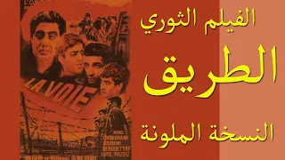 فيلم جزائري قديم نادر الطريق 1967 نسخة كاملة وملونة Film Algérien De Guerre Colorisé 