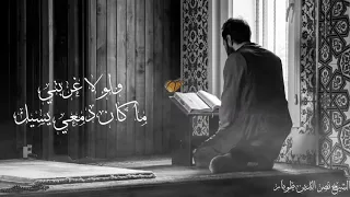 سال دمعي يا الهي بالكلمات   الشيخ نصر الدين طوبار دندنها
