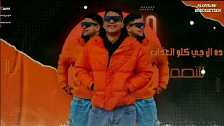 مهرجان   لما هرجع مش هسمي   ايوه فاكر مش ناسيكو    امین خطاب جديد      دندنها