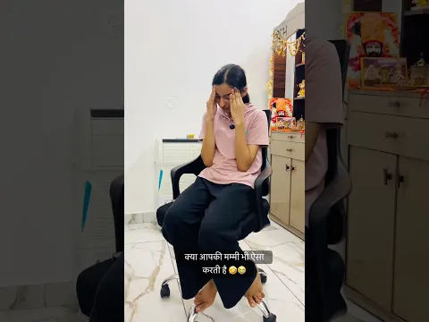 क्या आपकी मम्मी भी ऐसा करती है 🤣😭#shorts #comedy #funny #viralshorts