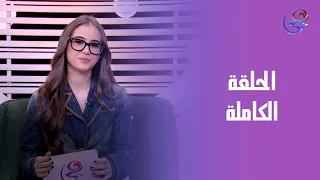 مرايتك مع نورهان مع نورهان عز الدين الحلقه الكامله السبت 1 11 2025 