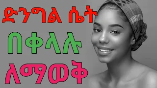 ድንግል ሴት እንዴት ማወቅ ይቻላል Dryonas ጃኖ ሚዲያ Janomedia ዶ ር ዮናስ 