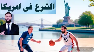 المثقف تاجر الخضار الإعدا م بين الشريعة و القانون الشرع فى امريكا يلعب كرة السلة 