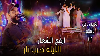 العريس داخل بالقلاب والنار    الشديد عبده الثنائي خلاها قلبان ارفع الشعار الليله ضرب نار    دندنها