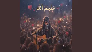 عليم الله دندنها