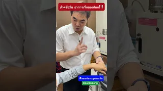  อาการปวดข้อและก้อนนูนที่ข้อมือเกิดจากสาเหตุอะไร 