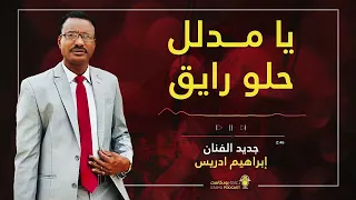 اغنية ابراهيم ادريس يا مدلل حلو رايق  اغنية ابراهيم ادريس يا مدلل حلو رايق
