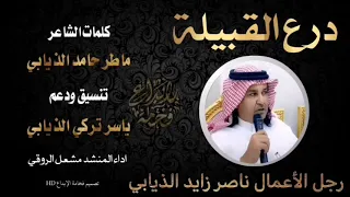 قصيدة ماطر بن حامد الذيابي في ناصر بن زايد الذيابي دندنها