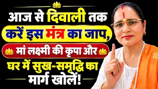 आज से दिवाली तक करें इस मंत्र का जाप, मां लक्ष्मी की कृपा और घर में सुख-समृद्धि का मार्ग खोलें!