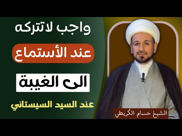 ⁣واجب لاتتركه عند الأستماع إلى ( الغيبـة ) عند السيد السيستاني