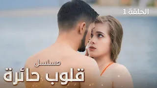 مسلسل قلوب حائرة خيانة في إسطنبول الحلقة 1 دراما تركية مدبلجة 