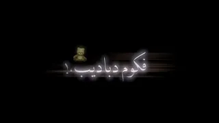لا بلعت ندب ولا باتلي حق     حالات واتس      دندنها